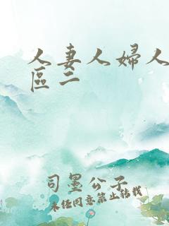 人妻人妇人妻一区二