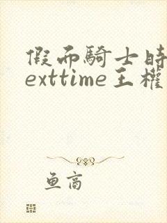 假面骑士时王nexttime王权盖茨