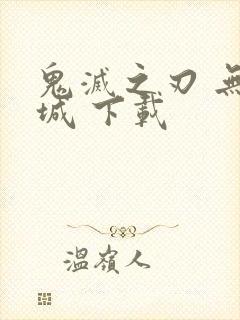 鬼灭之刃 无限城 下载