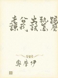 老公出轨跪求原谅我该怎么办