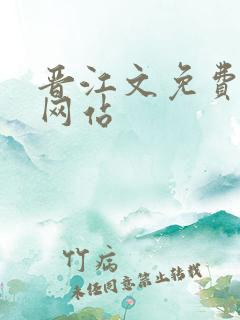 晋江文免费阅读网站