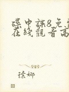 碟中谍8免费版在线观看高清正版