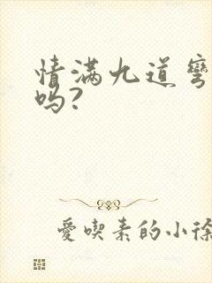 情满九道弯好看吗?