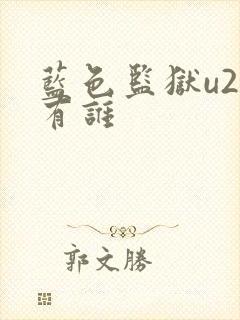 蓝色监狱u20有谁