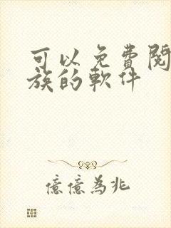 可以免费阅读龙族的软件