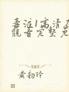 毒液1高清在线观看完整免费下载