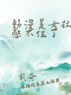 动漫美女拉肚子憋不住了