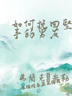 如何挽回坚持分手的男友