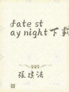 fate stay night下载动漫