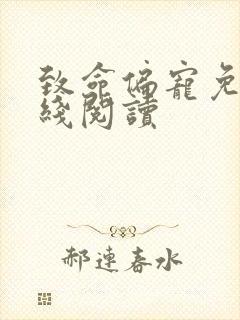 致命偏宠免费在线阅读