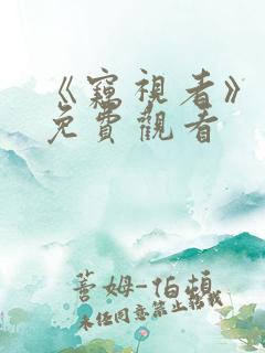 《窃视者》漫画免费观看