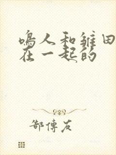 鸣人和雏田怎么在一起的