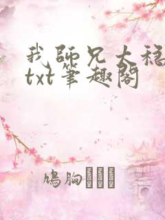 我师兄太稳健了txt笔趣阁