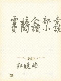 雪姨全部章节免费阅读小说