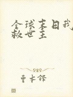 全球末日我成了救世主