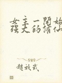 女主一开始就很强大的修仙小说