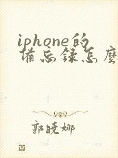 iphone的备忘录怎么转移到安卓