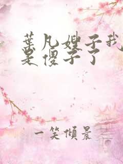 叶凡嫂子我真不是傻子了