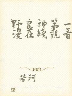 野良神第一季动漫在线观看