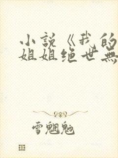 小说《我的七个姐姐绝世无双》