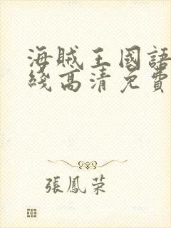 海贼王国语版在线高清免费观看