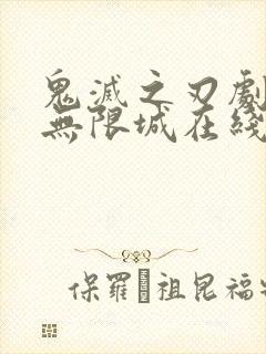 鬼灭之刃剧场版无限城在线