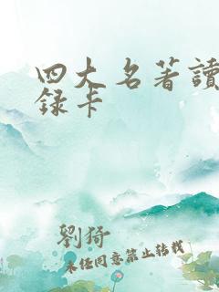 四大名著读书记录卡