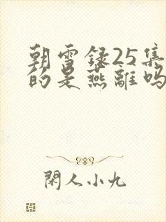 朝雪录25集死的是燕离吗