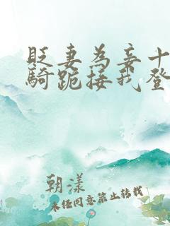 贬妻为妾十万铁骑跪接我登基短剧免费