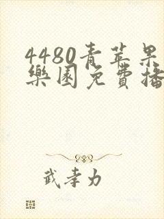 4480青苹果乐园免费播放