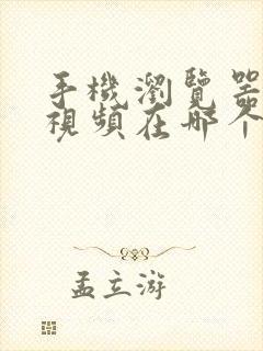 手机浏览器缓存视频在哪个文件夹