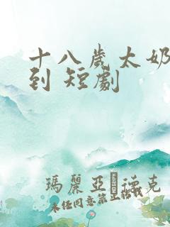 十八岁太奶奶驾到 短剧