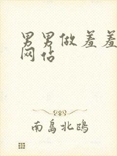 男男做羞羞动漫网站