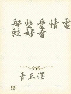 哪些爱情电影比较好看