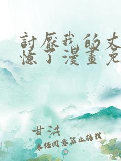 讨厌我的丈夫失忆了漫画免费阅读