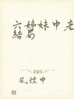 六姊妹中老六的结局