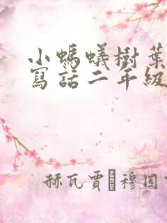 小蚂蚁树叶看图写话二年级