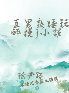 直男熟睡玩弄灌醉摸j小说