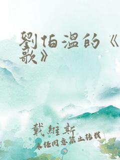 刘伯温的《烧饼歌》