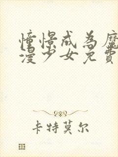 憧憬成为魔法动漫少女免费观看全集