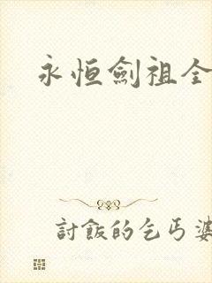 永恒剑祖全