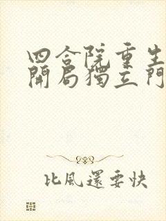 四合院重生傻柱开局独立门户免费阅读