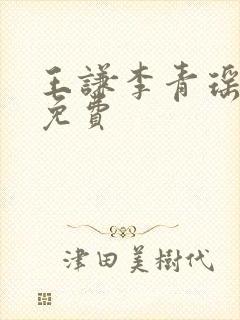 王谦李青瑶全文免费