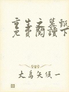 重生之慕甄漫画免费阅读下拉式六漫画