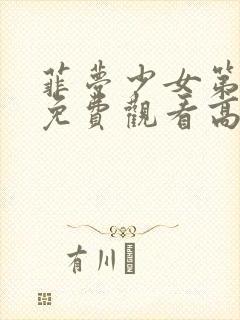 菲梦少女第二季免费观看高清版