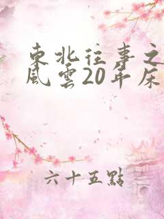 东北往事之黑道风云20年床戏