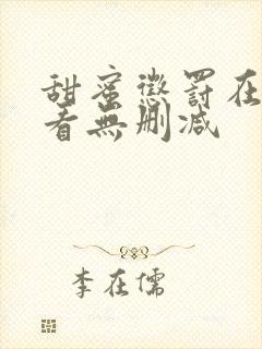 甜蜜惩罚在线观看无删减