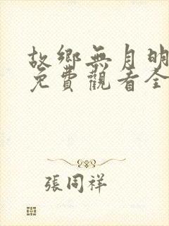 故乡无月明短剧免费观看全集高清