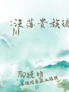 :没落贵族琉璃川