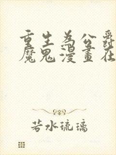 重生为公爵召唤魔鬼漫画在线观看全集